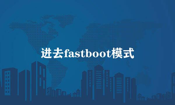进去fastboot模式