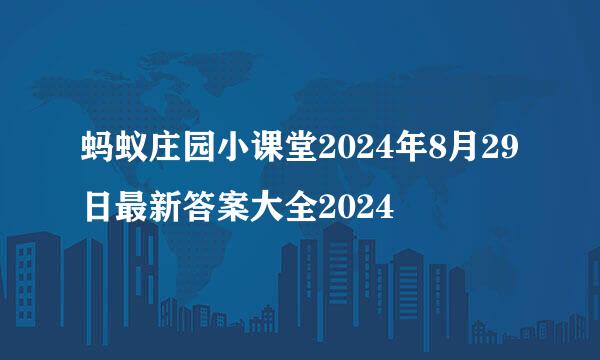 蚂蚁庄园小课堂2024年8月29日最新答案大全2024
