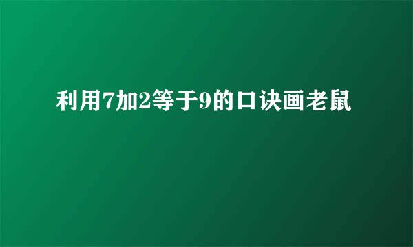 利用7加2等于9的口诀画老鼠