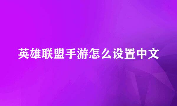 英雄联盟手游怎么设置中文