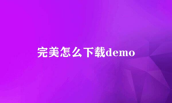 完美怎么下载demo