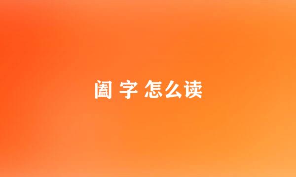 阖 字 怎么读