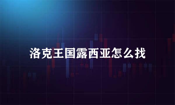 洛克王国露西亚怎么找