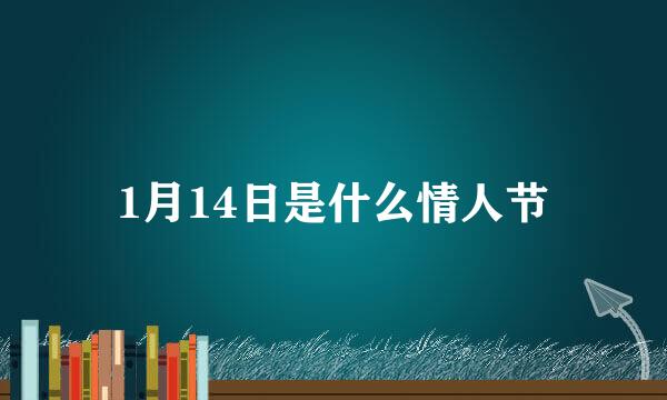 1月14日是什么情人节