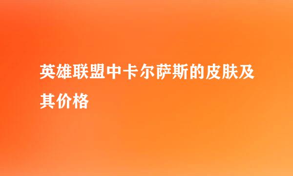 英雄联盟中卡尔萨斯的皮肤及其价格