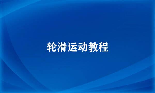 轮滑运动教程