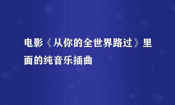 电影《从你的全世界路过》里面的纯音乐插曲