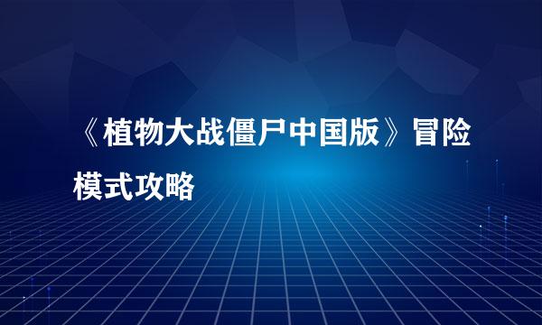 《植物大战僵尸中国版》冒险模式攻略