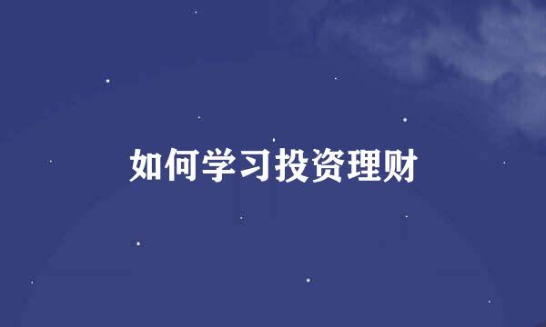 如何学习投资理财