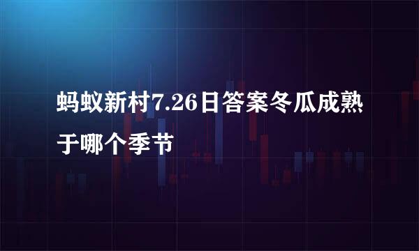 蚂蚁新村7.26日答案冬瓜成熟于哪个季节