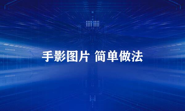 手影图片 简单做法