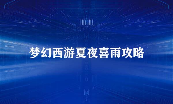 梦幻西游夏夜喜雨攻略
