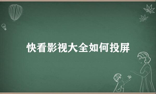 快看影视大全如何投屏