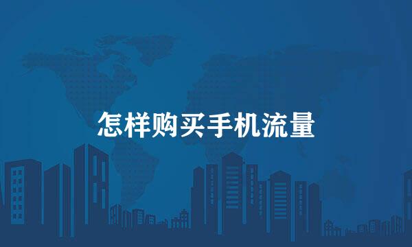 怎样购买手机流量