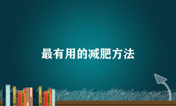 最有用的减肥方法