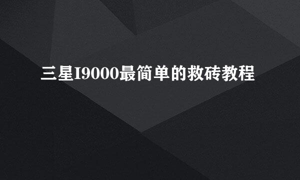 三星I9000最简单的救砖教程