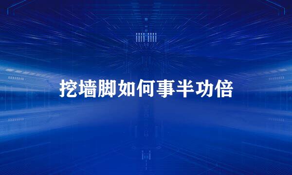 挖墙脚如何事半功倍