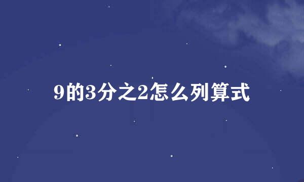 9的3分之2怎么列算式