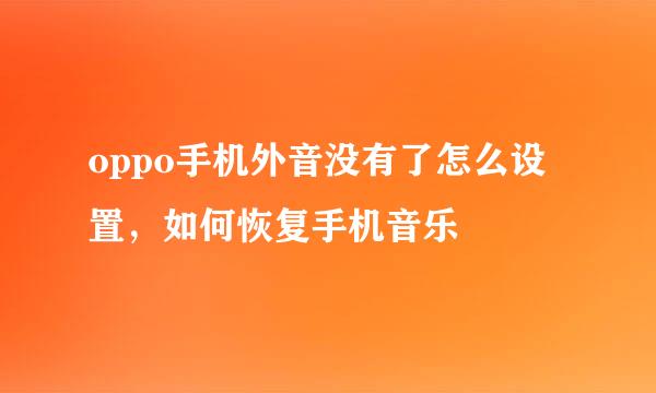 oppo手机外音没有了怎么设置，如何恢复手机音乐