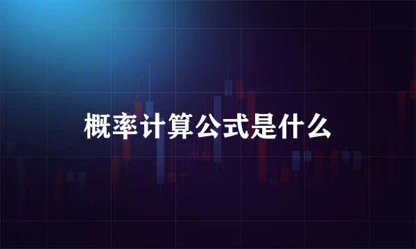 概率计算公式是什么