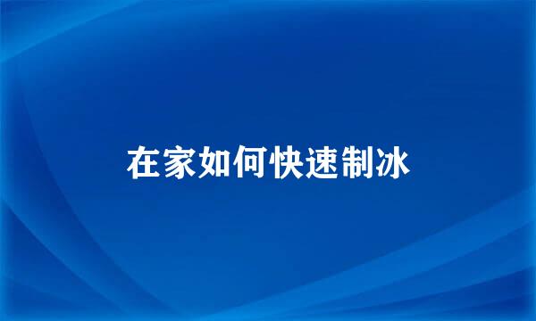 在家如何快速制冰