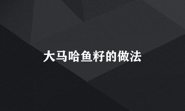 大马哈鱼籽的做法