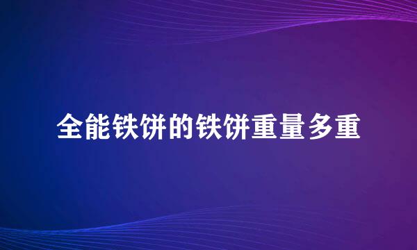 全能铁饼的铁饼重量多重