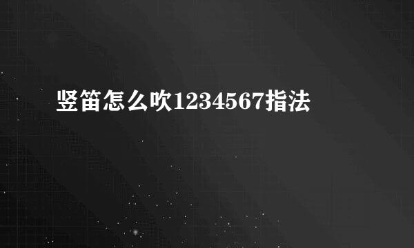竖笛怎么吹1234567指法