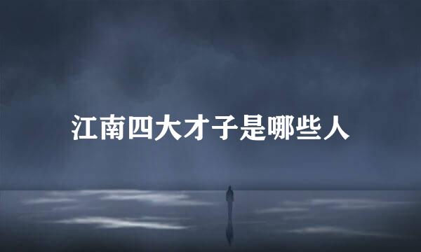 江南四大才子是哪些人