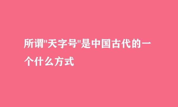 所谓