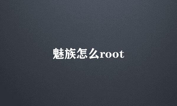 魅族怎么root