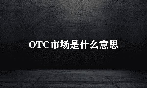OTC市场是什么意思