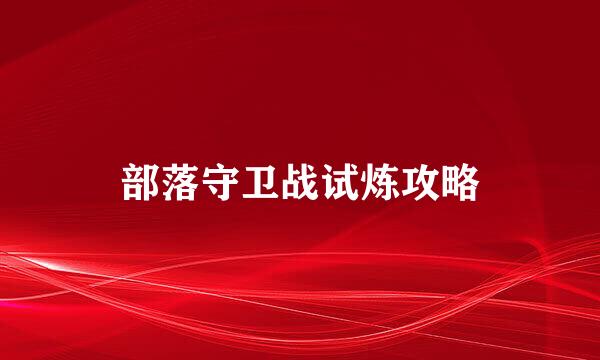 部落守卫战试炼攻略