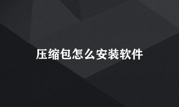 压缩包怎么安装软件