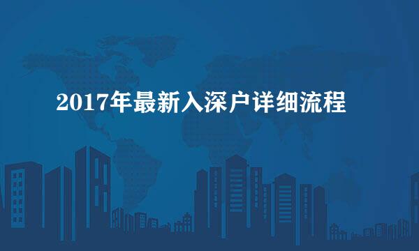 2017年最新入深户详细流程