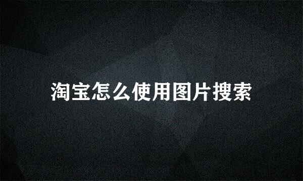 淘宝怎么使用图片搜索