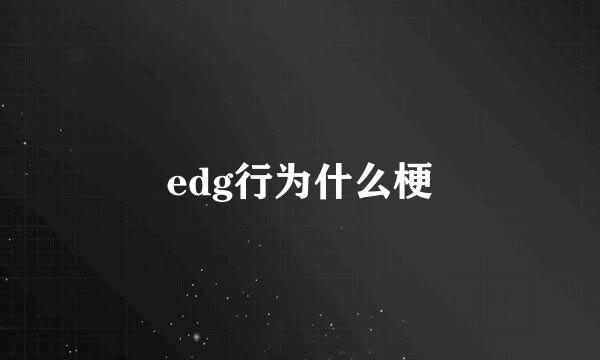 edg行为什么梗