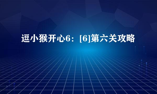 逗小猴开心6：[6]第六关攻略