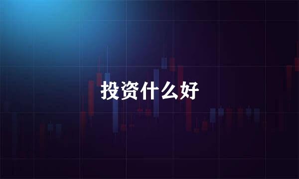 投资什么好