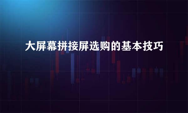 大屏幕拼接屏选购的基本技巧