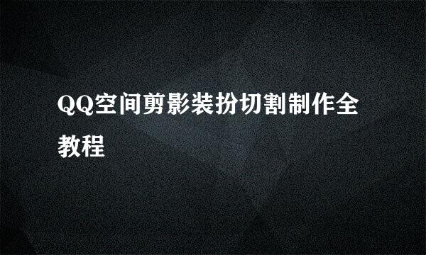 QQ空间剪影装扮切割制作全教程