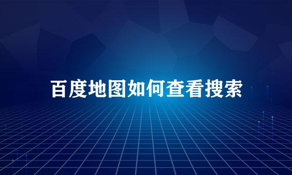 百度地图如何查看搜索