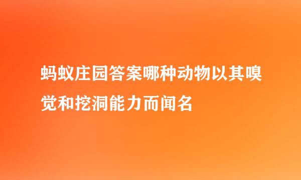 蚂蚁庄园答案哪种动物以其嗅觉和挖洞能力而闻名