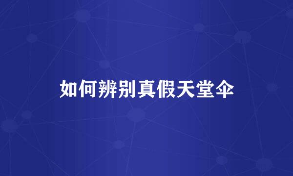 如何辨别真假天堂伞