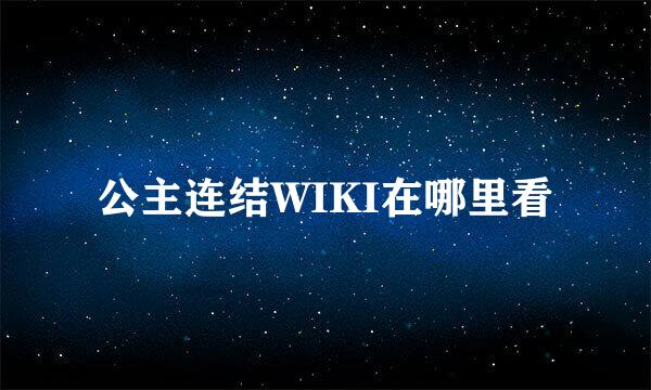 公主连结WIKI在哪里看