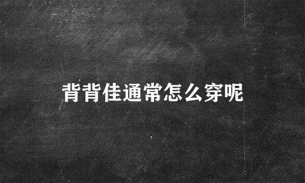 背背佳通常怎么穿呢