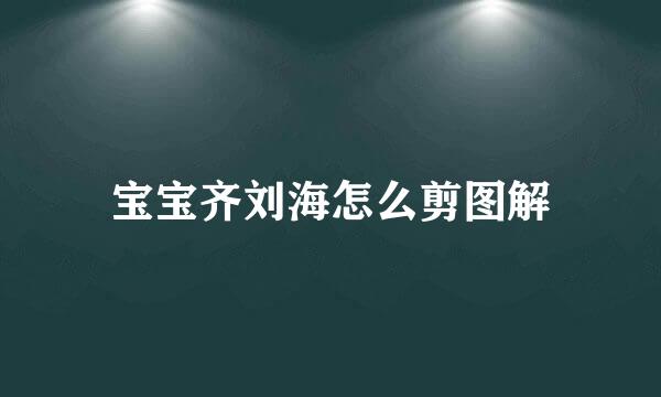 宝宝齐刘海怎么剪图解