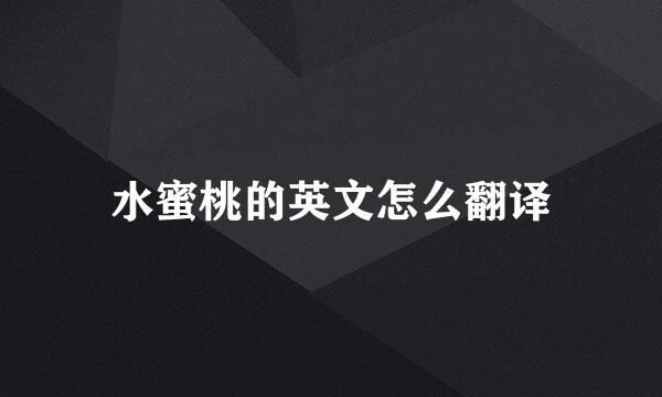 水蜜桃的英文怎么翻译