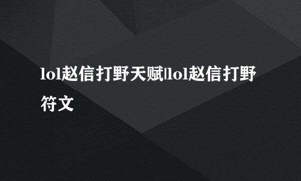 lol赵信打野天赋|lol赵信打野符文