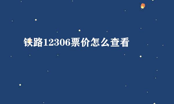 铁路12306票价怎么查看